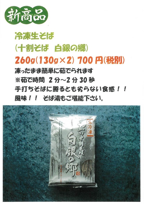 冷凍生そば(十割そば白銀の郷)